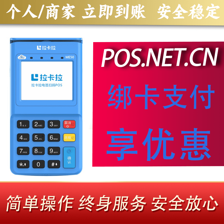 周口拉卡拉电签POS机