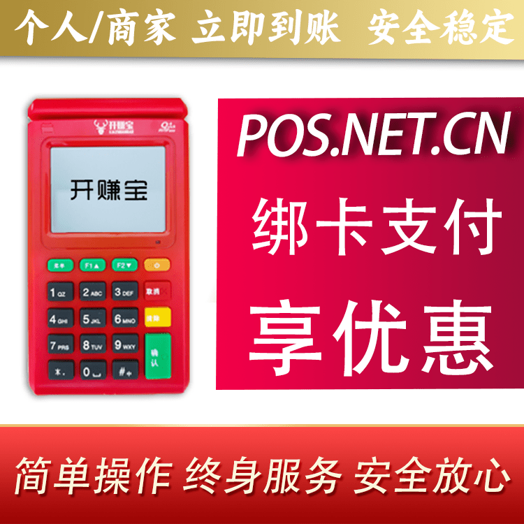 周口开赚宝电签POS机