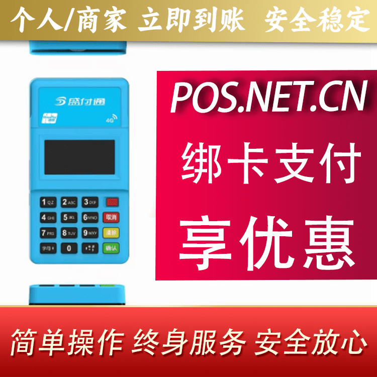 周口盛付通电签POS