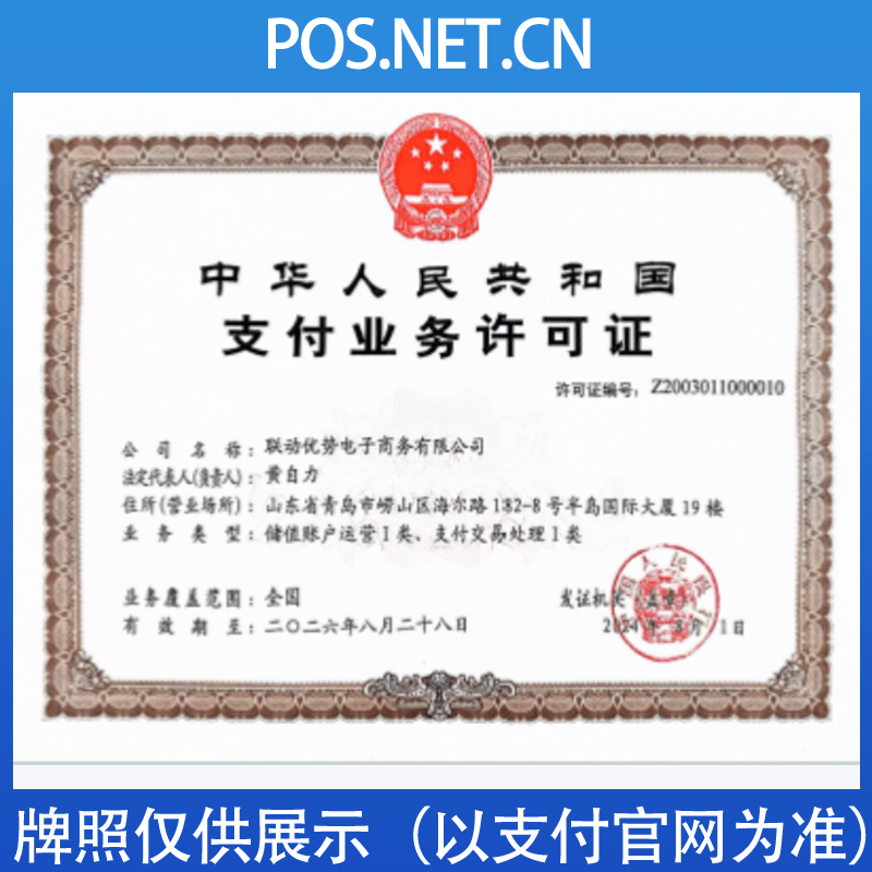 周口联动优势支付牌照