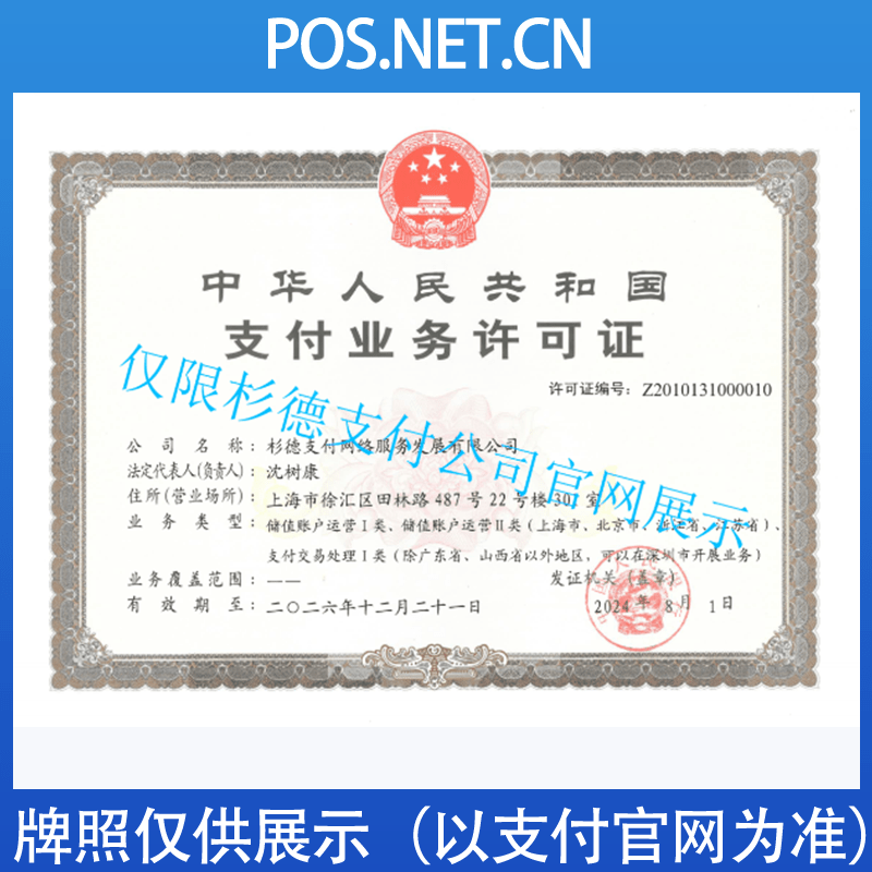 周口杉德支付牌照