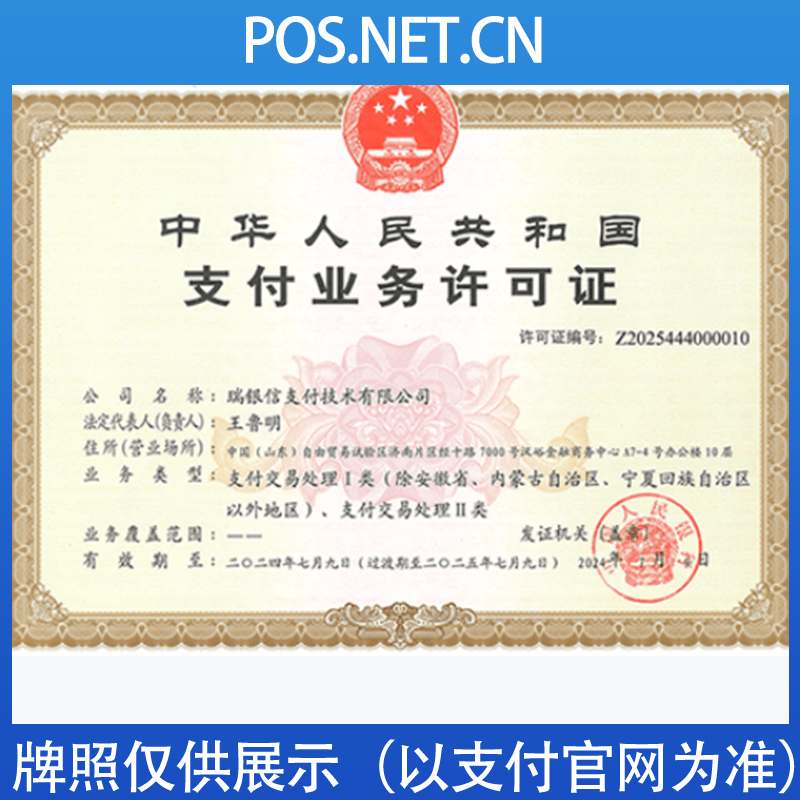 周口瑞银信支付牌照