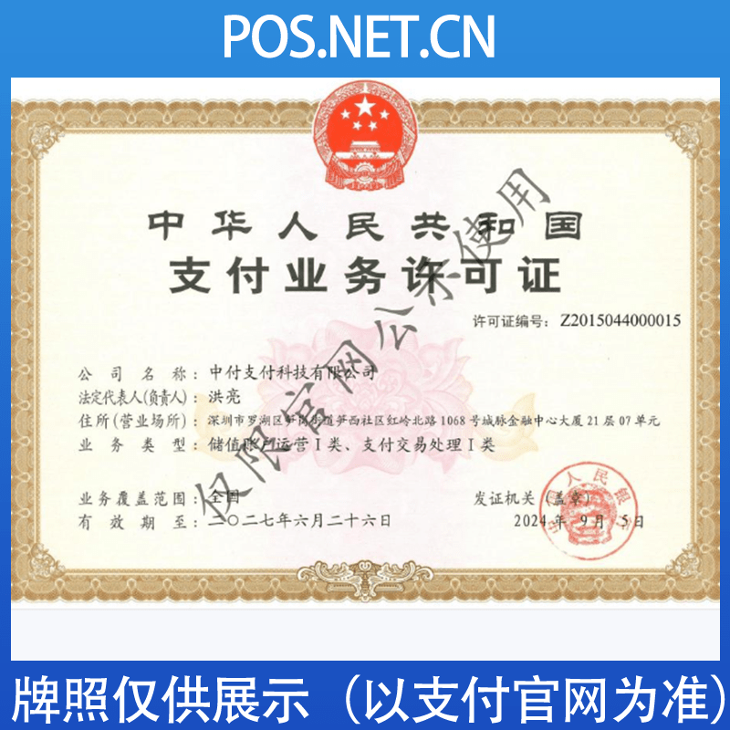 周口中付支付牌照