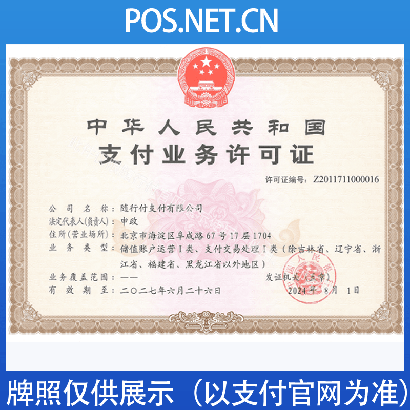 周口随行付支付牌照