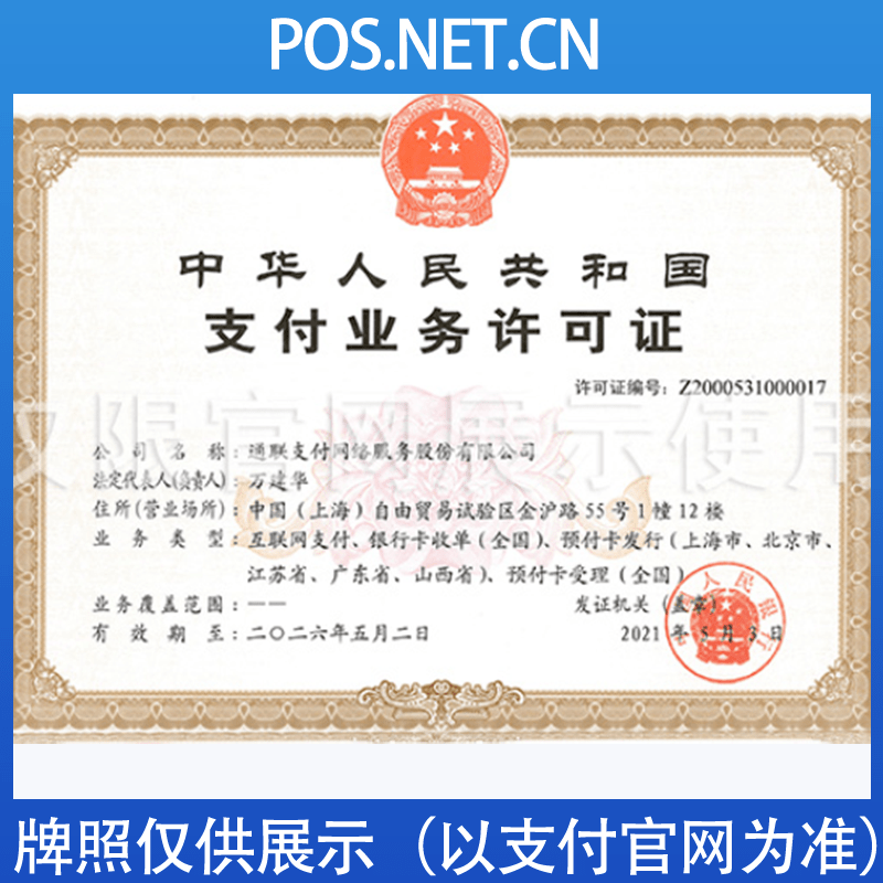 周口通联支付牌照
