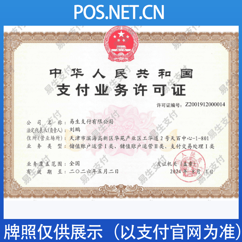 周口易生支付牌照